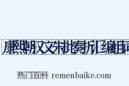 康熙朝汉文朱批奏折汇编组词是什么意思的图片